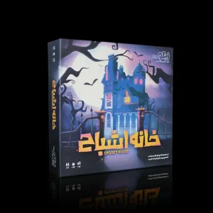 خانه اشباح / Spooky house